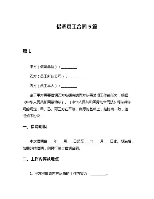 借调员工合同5篇