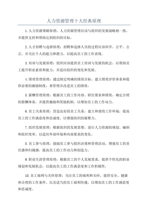 人力资源管理十大经典原理