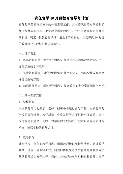 责任督学10月份教育督导月计划