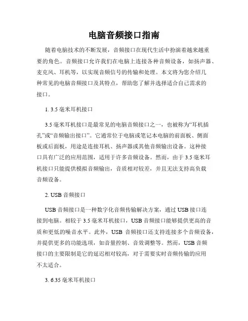电脑音频接口指南