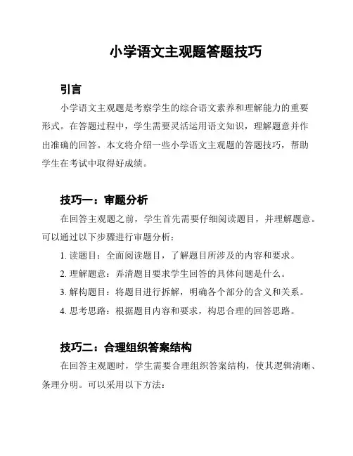 小学语文主观题答题技巧