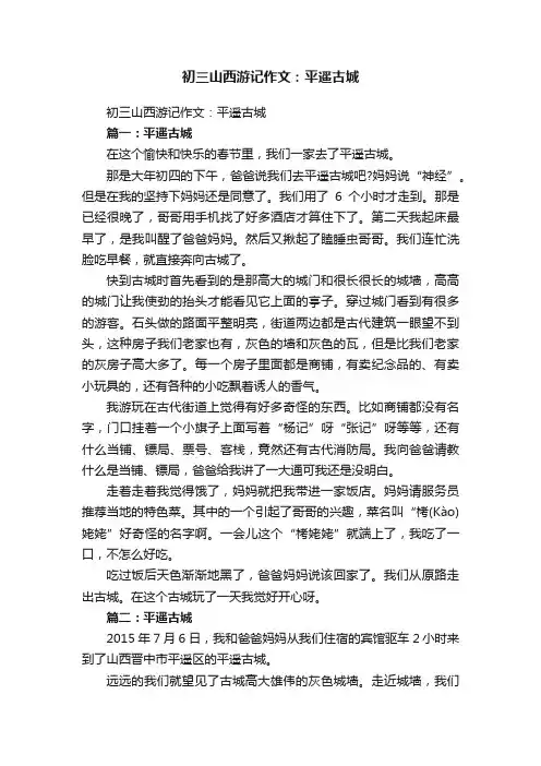 初三山西游记作文：平遥古城