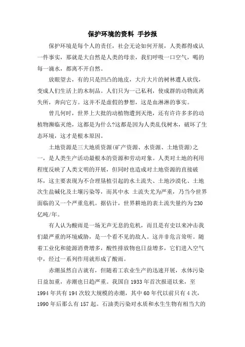 保护环境的资料 手抄报