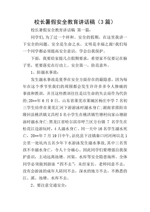 校长暑假安全教育讲话稿(3篇)