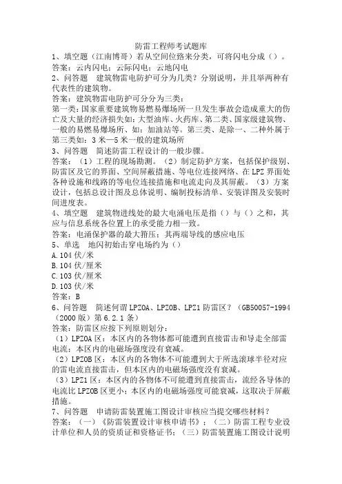 防雷工程师考试题库