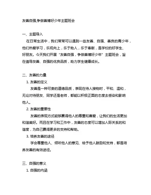 友善自强,争做善博好少年主题班会