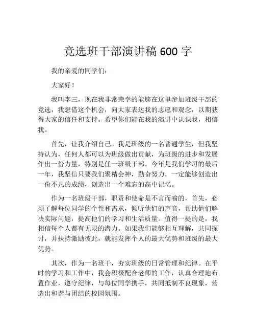 竞选班干部演讲稿600字(精选10篇)