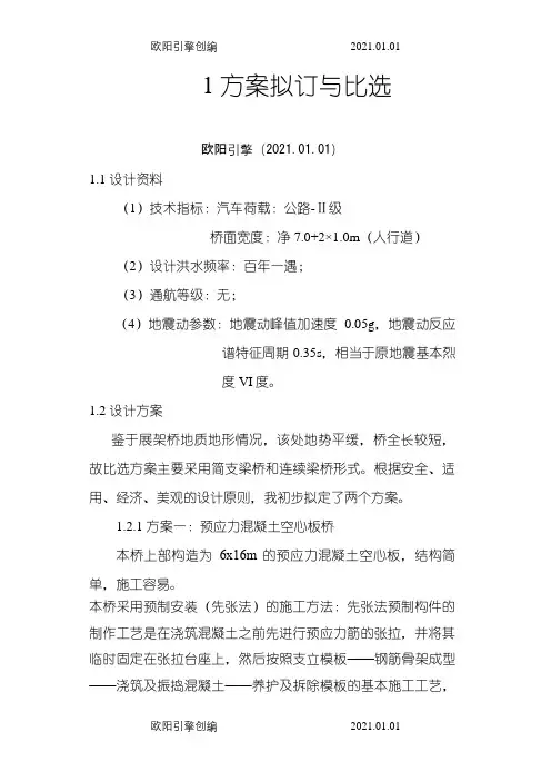桥梁工程毕业设计：预应力混凝土空心板桥之欧阳引擎创编