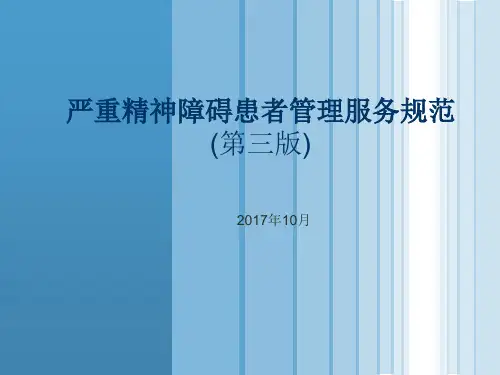 严重精神障碍患者管理服务规范(第三版)