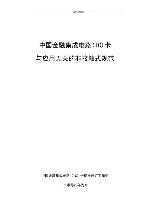 射频卡协议ISO14443- 全文中文精编版