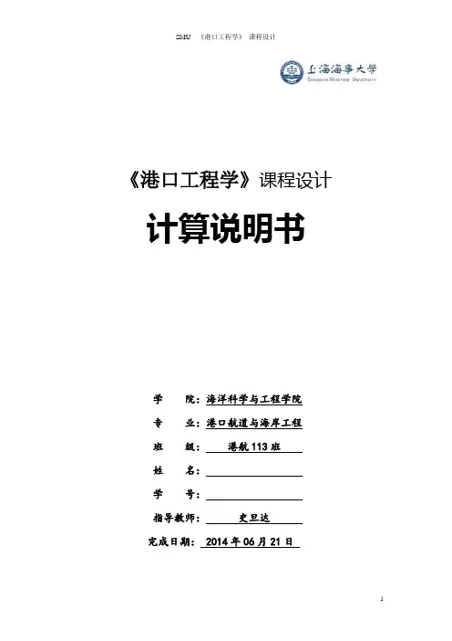 港口工程学课程设计