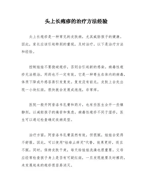 头上长疱疹的治疗方法经验