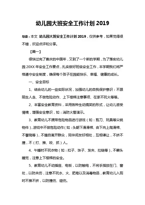 幼儿园大班安全工作计划2019