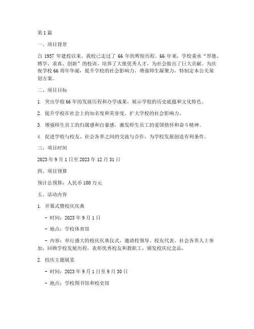 庆祝学校66周年公关策划方案(3篇)