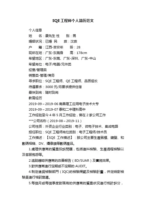 SQE工程师个人简历范文