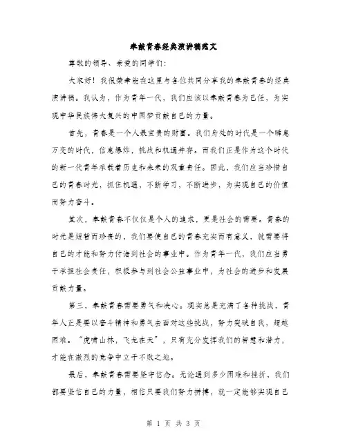奉献青春经典演讲稿范文（二篇）
