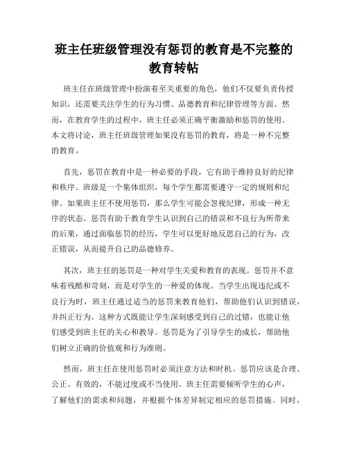 班主任班级管理没有惩罚的教育是不完整的教育转帖