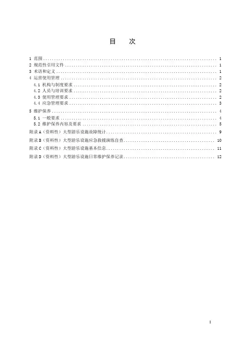 大型游乐设施运营使用管理和维护保养规范-2023最新