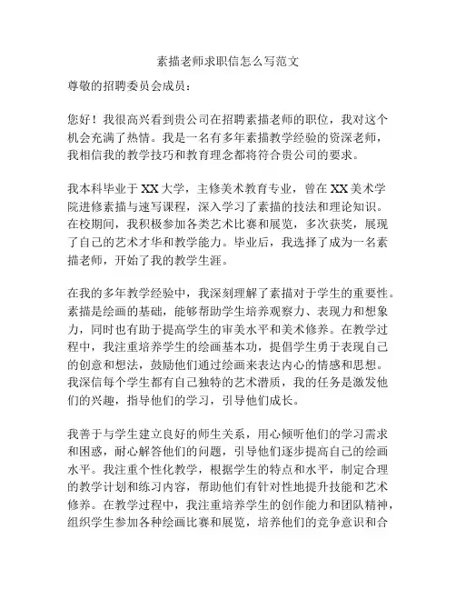 素描老师求职信怎么写范文