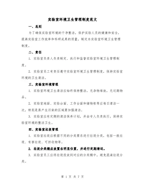 实验室环境卫生管理制度范文(4篇)