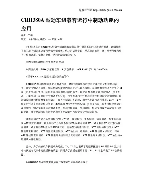 CRH380A型动车组载客运行中制动功能的应用
