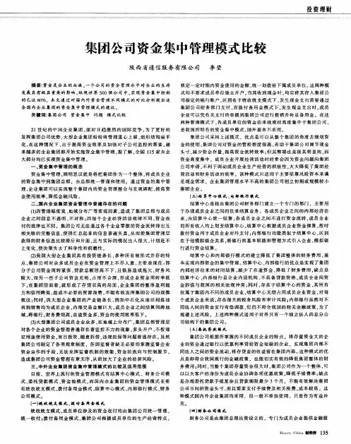集团公司资金集中管理模式比较