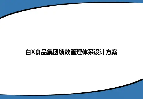 白象食品集团绩效管理体系设计方案