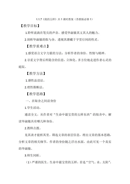 高中语文 1.1.7《我的五样》共1课时教案1(苏教版必修1)(1)