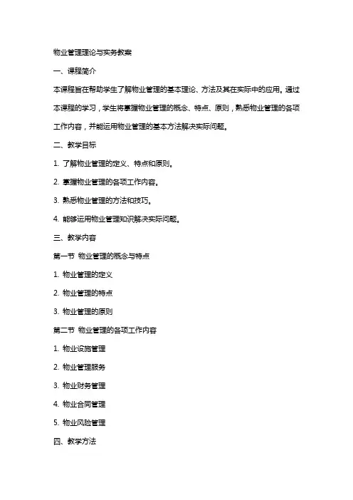 物业管理理论与实务教案
