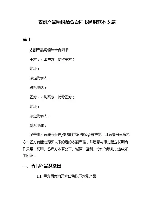 农副产品购销结合合同书通用范本3篇