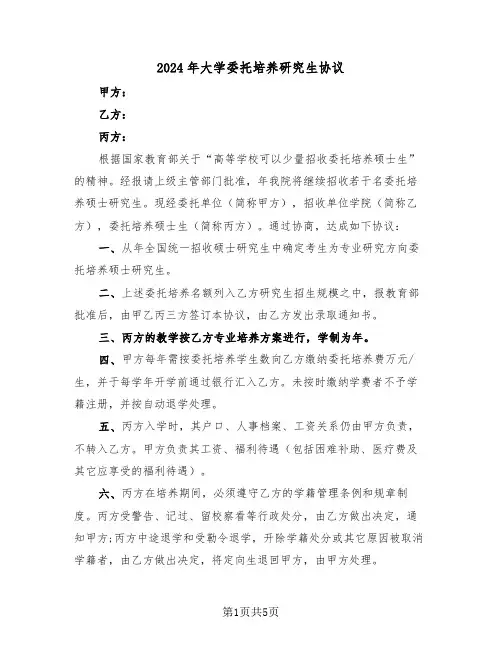 2024年大学委托培养研究生协议(二篇)
