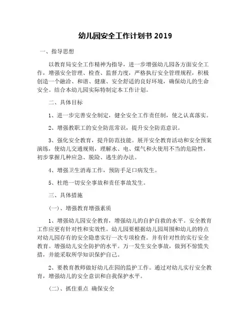 幼儿园安全工作计划书2019