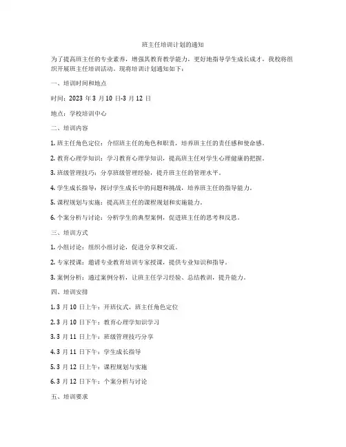 班主任培训计划的通知