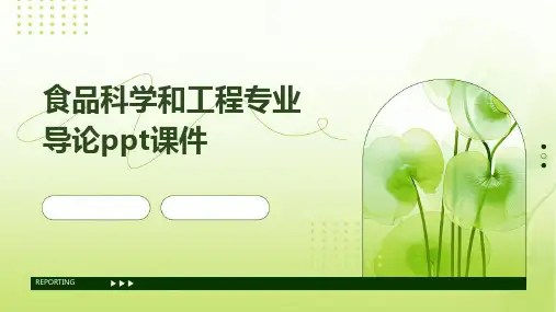 食品科学和工程专业导论PPT课件