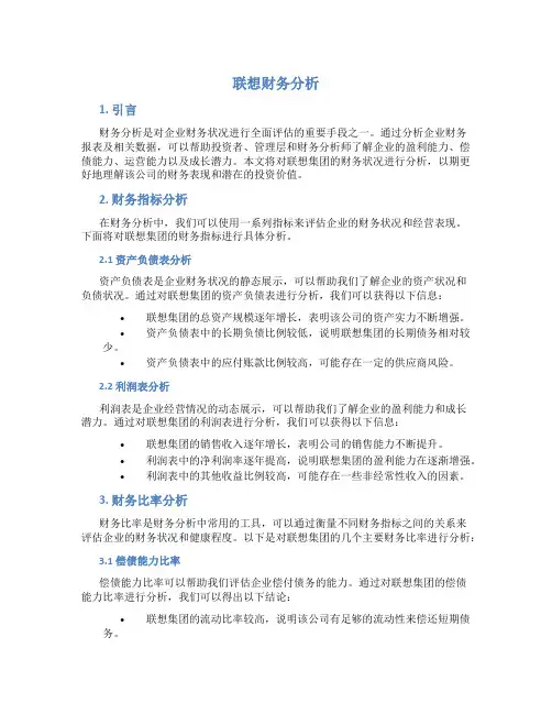 联想财务分析