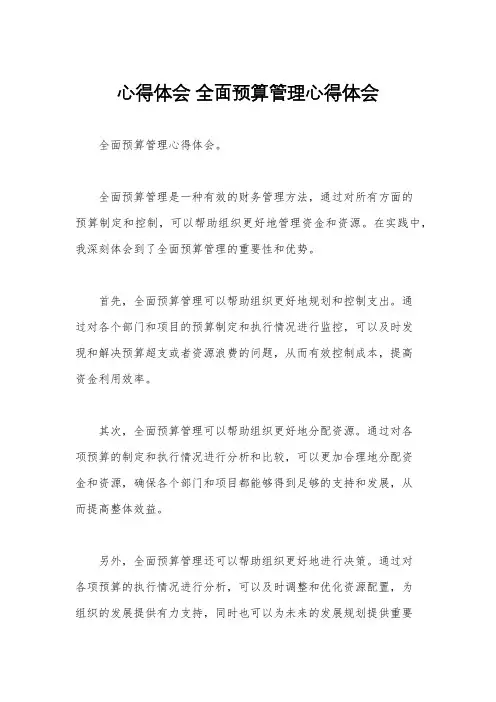 心得体会 全面预算管理心得体会