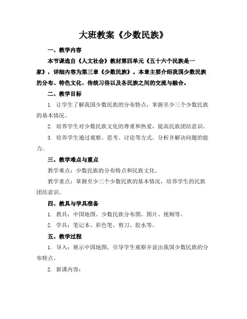 大班教案《少数民族》