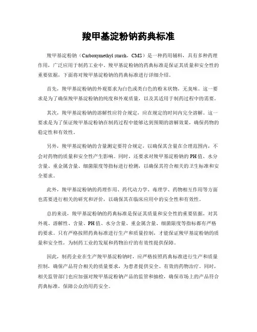 羧甲基淀粉钠药典标准