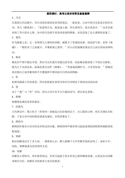 【复习教案】高考诗歌鉴赏复习第四课时《高考古典诗词常见意象集释》