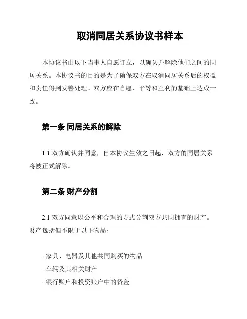 取消同居关系协议书样本