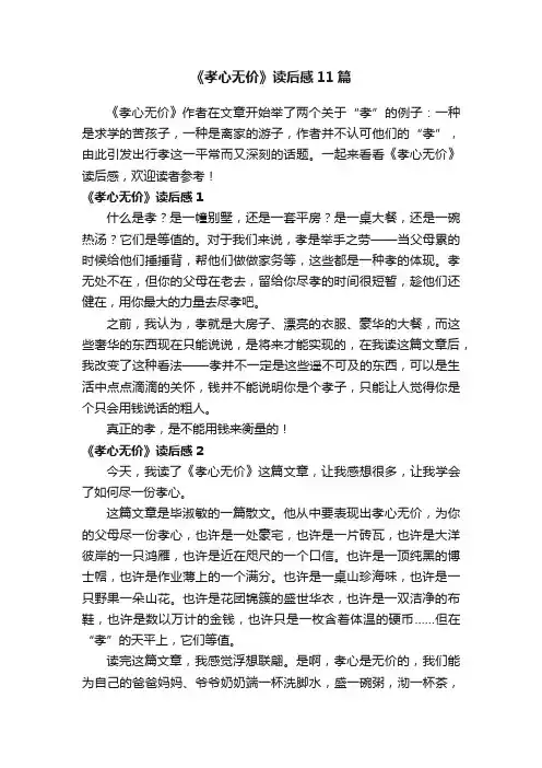 《孝心无价》读后感11篇