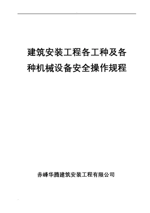 建筑施工各工种及各种机械设备安全操作规程