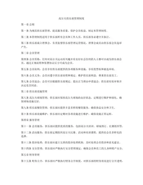 高尔夫俱乐部管理制度