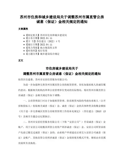 苏州市住房和城乡建设局关于调整苏州市属直管公房诚意（保证）金相关规定的通知