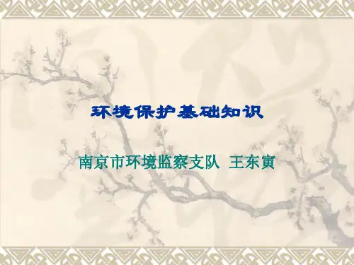 《环境保护基础知识》PPT课件