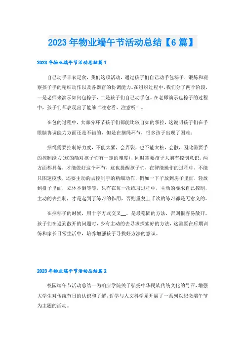 2023年物业端午节活动总结【6篇】