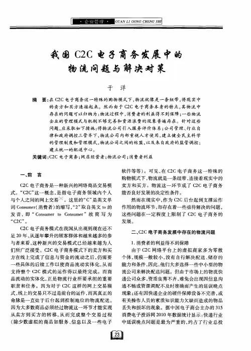 我国C2C电子商务发展中的物流问题与解决对策