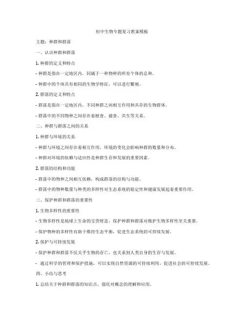 初中生物专题复习教案模板