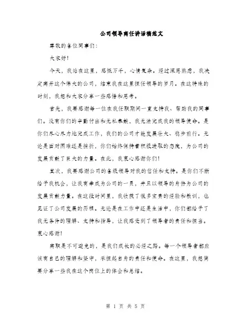 公司领导离任讲话稿范文（2篇）