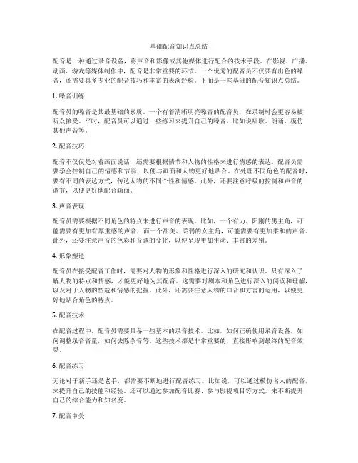 基础配音知识点总结